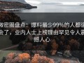 微密圈盘点：爆料最少99%的人都误会了，业内人士上榜理由罕见令人震撼人心