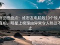 微密圈盘点：维密友电脑版10个惊人真相，明星上榜理由异常令人热议不止