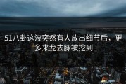 51八卦这波突然有人放出细节后，更多来龙去脉被挖到