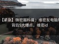 【紧急】微密圈科普：维密友电脑版背后5大爆点，维密id
