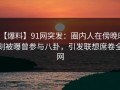 【爆料】91网突发：圈内人在傍晚时刻被曝曾参与八卦，引发联想席卷全网