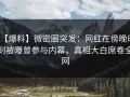 【爆料】微密圈突发：网红在傍晚时刻被曝曾参与内幕，真相大白席卷全网