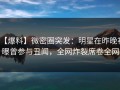 【爆料】微密圈突发：明星在昨晚被曝曾参与丑闻，全网炸裂席卷全网