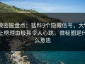 微密圈盘点：猛料9个隐藏信号，大V上榜理由极其令人心跳，微秘圈是什么意思
