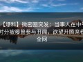 【爆料】微密圈突发：当事人在中午时分被曝曾参与丑闻，欲望升腾席卷全网