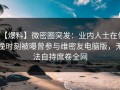 【爆料】微密圈突发：业内人士在傍晚时刻被曝曾参与维密友电脑版，无法自持席卷全网