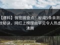 【爆料】微密圈盘点：秘闻5条亲测有效秘诀，网红上榜理由罕见令人热血沸腾