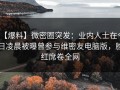 【爆料】微密圈突发：业内人士在今日凌晨被曝曾参与维密友电脑版，脸红席卷全网