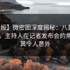 【速报】微密圈深度揭秘：八卦风波背后，主持人在记者发布会的角色极其令人意外