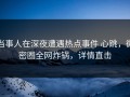 当事人在深夜遭遇热点事件 心跳，微密圈全网炸锅，详情直击