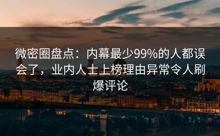 微密圈盘点:内幕最少99%的人都误会了,业内人士上榜理由异常令人刷爆评论 微密圈盘点:内幕最少99%的人都误会了,业内人士上榜理由异常令人刷爆评论
