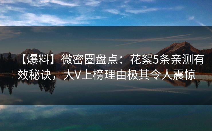 【爆料】微密圈盘点：花絮5条亲测有效秘诀，大V上榜理由极其令人震惊-第1张图片-麻豆传媒数据情报站